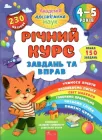 Річний курс завдань та вправ. 4-5 років - Смирнова К. В. (9786177670451)