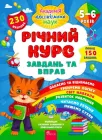 Річний курс завдань та вправ. 5-6 років - Смирнова К. В. (9786177670468)