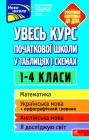 Увесь курс початкової школи у таблицях і схемах. 1-4 класи – Жукова О. Є., Єрьоменко Н. В., Марченко І. С., Медведь О. В. (9786177995097)