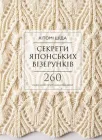 Секрети японських візерунків. 260 схем для плетіння спіцями (9786175480625)