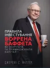 Правила інвестування Воррена Баффета. Як зберігати та примножувати капітал - Джеремі Міллер (9786175481028)