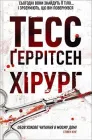Хірург - Тесс Ґеррітсен (978-617-12-8630-6)