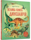 Велика книга динозаврів - Алекс Фріс (9786177688654)