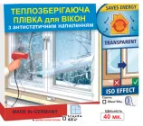 Теплозберігаюча плівка на вікна 1.1x6 м. 40мк Німеччина, Термоплівка для утеплення вікон Третє скло 6.6 м.кв.