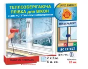 Теплозберігаюча плівка на вікна 2 x 3 м. Німеччина Енергозберігаюча плівка для вікон АНТИСТИЧНА 20 мк.