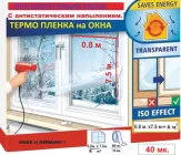 Теплозберігаюча плівка для вікон 0.8 м. х 7.5 м. з антистатичним напиленням пл. 40 мкм. Термоплівка «Третє скло» Німеччина 6,0 м. кв. + скотч 18 мм х20 м. Утеплююча антиконденсатна плівка на вікна