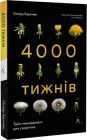 4000 тижнів. Тайм-менеджмент для смертних - Олівер Беркмен (986178053055)