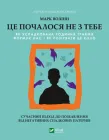 Це почалося не з тебе. Як успадкована родинна травма формує нас і як розірвати це коло - Волінн М. (9789669828354)