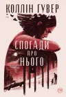 Спогади про нього - Гувер К. (9786178248871)