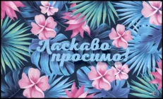 Килимок придверний Artimat Ласкаво просимо 45 х 75 см (К-602-22-1)