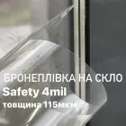 Бронеплівка на вікна Armolan Safety 4mil розмір 50см х 183см товщина 115мкм