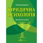 Юридична психологія. Навч. посіб. 3-тє вид., доповн.