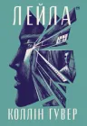 Лейла - Гувер К. (9786178248949)
