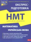 Національний мультипредметний тест. Математика та Українська мова. Експрес-підготовка до НМТ - Квартник Т. О., Роганін О. М., Виноградова Т. М. (9786178229238)