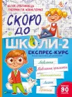 Скоро до школи-2. Експрес-курс - Юлія Степанець, Людмила Коваленко (9789669426673)