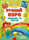 Річний курс завдань та вправ. 2-3 роки - Смирнова К. В. (9786177670437)