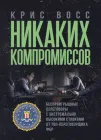 Жодних компромісів. Безпрограшні переговори із екстремально високими ставками. Від топ-переговорника ФБР