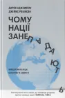 Чому нації занепадають. Походження влади, багатства і бідності - Дарон Аджемоґлу, Джеймс Робінсон (9786178115357)
