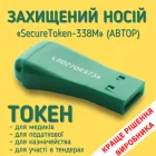 Засіб КЗІ електронний ключ «SecureToken-338M»