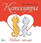 Котосутра. Нявська насолода. Найкращий подарунок - Кл. та Кр. Гаудін (9786171701588)