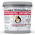 Рідка теплоізоляція для утеплення будь-яких поверхонь Теплофарба Керамічна Сіра 5 л (3005_rozetka)