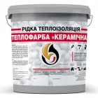 Рідка теплоізоляція для утеплення будь-яких поверхонь Теплофарба Керамічна Сіра 10 л (3010_rozetka)