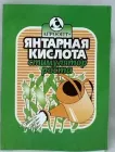 Стимулятор роста Янтарная кислота 2 г на 20л