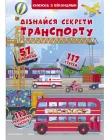 Картонна книга з віконцями "Дізнайся секрети транспорту" для малюків