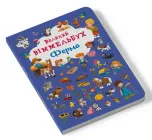 Великий віммельбух "Ферма" для дітей 0-1-2-3 років