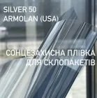 Сонцезахисна плівка Silver 50 розмір 50x152 см Armolan USA
