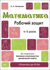 Готуємось до НУШ. Математика. Робочий зошит. 4-5 років. За оновленим Базовим компонентом дошкільної освіти - Шевцова О. А. (9786170040701)