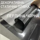Декоративна плівка Перлина чорна розмір 50х100см. Armolan USA