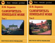 Самоучитель німецької мови (у двох томах) - Наталія Бориско (978-966-509-084-7)