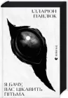Я бачу, вас цікавить пітьма – Павлюк І. - 978-617-679-832-3