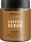 Натуральний кавовий скраб Mayur для обличчя та тіла 250 г (4820230952216)