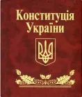 Конституція України (9786175515426)