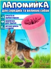 Лапомийка для середніх і великих порід собак для чищення лап SOFT склянка з м'якою силіконовою щіткою для миття та масажу лап тварин Рожевий