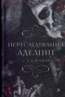 Гра в кота і мишу. Книга 1. Переслідування Аделіни - Х.Д. Карлтон (978-617-548-182-0)