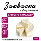 Закваска для сыра Камамбер Cheese master на 5 л молока