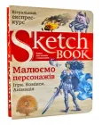 Скетчбук. Sketchbook. Малюємо персонажів