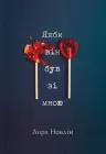Якби він був зі мною - Новлін Л. (9786178280970)