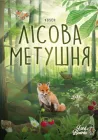 Лісова метушня Lord of Boards (LOB2329UA) (4820246020732)