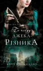 По сліду Джека-Різника. Книга 1 - Керрі Маніскалко (9786175482148)
