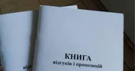 Книга скарг і пропозицій