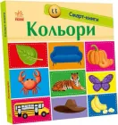 Смарт-книга Кольори Трофімова Ранок Картон