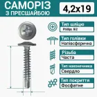Саморіз з пресшайбою (СВЕРЛО-БУР) 4.2Х19 (1000 шт.)