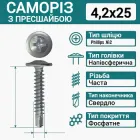 Саморіз з пресшайбою (СВЕРЛО-БУР) 4.2Х25 (1000 шт.)