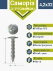 Саморіз з пресшайбою гостра 4,2 х32 (500 шт.)
