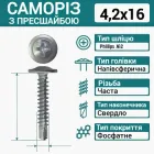 Саморіз з прес шайбою (СВЕРЛО-БУР) 4,2х16 (1000шт)