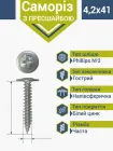 Саморіз з пресшайбою гостра 4,2 х41 (500 шт.)